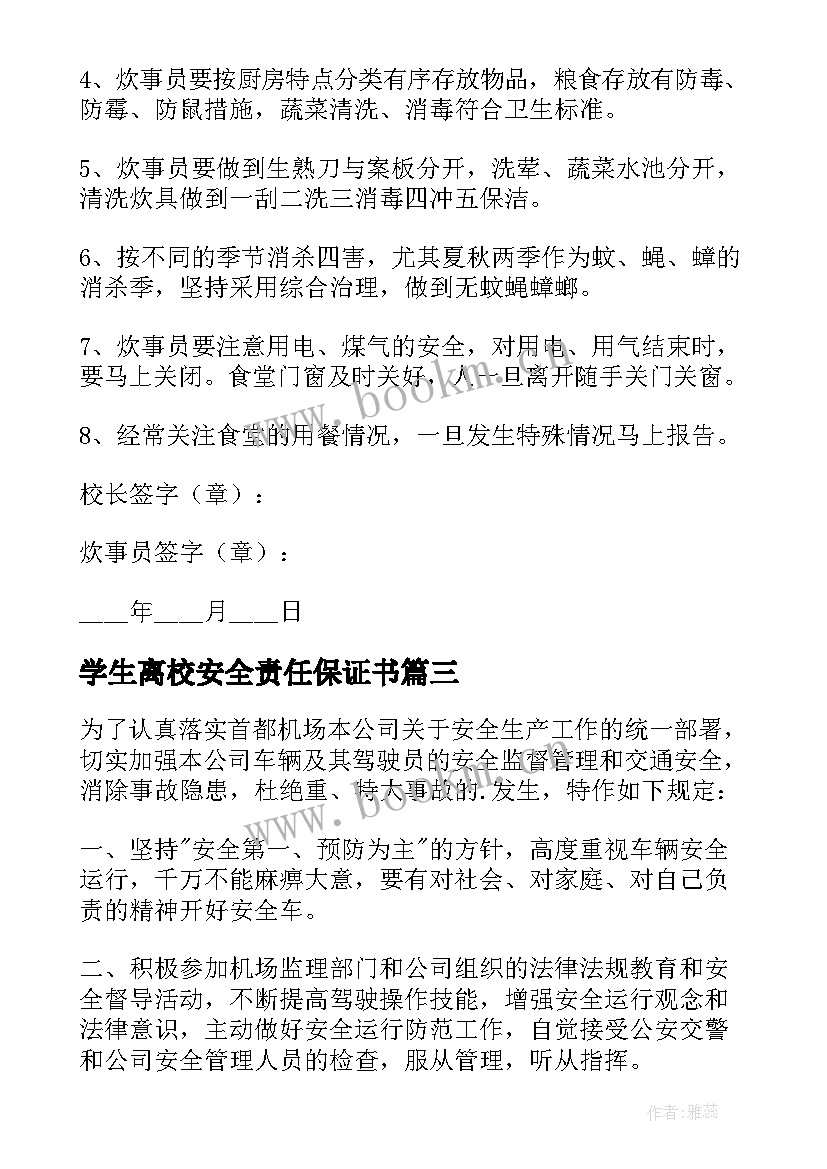 2023年学生离校安全责任保证书 安全责任保证书(通用6篇)