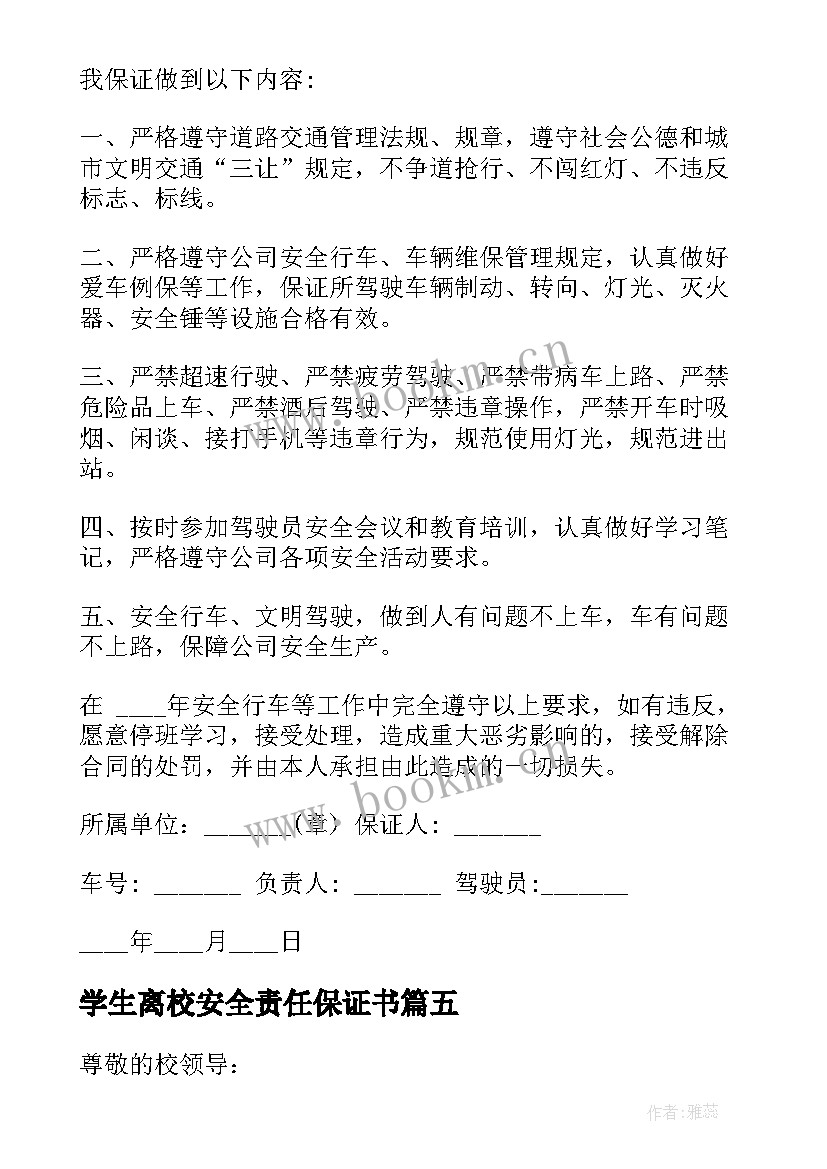 2023年学生离校安全责任保证书 安全责任保证书(通用6篇)