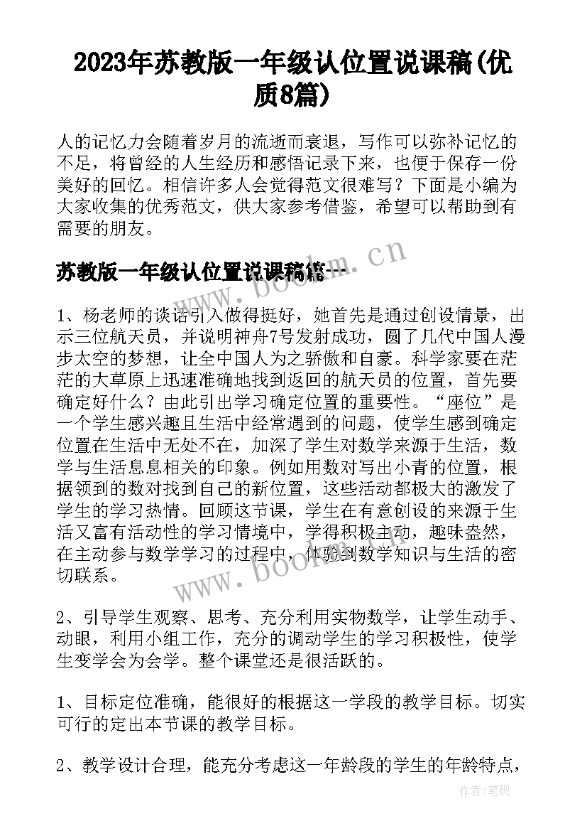 2023年苏教版一年级认位置说课稿(优质8篇)