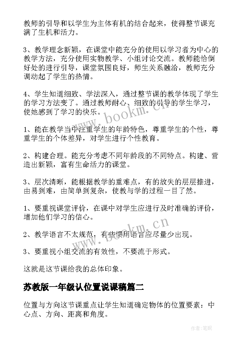 2023年苏教版一年级认位置说课稿(优质8篇)