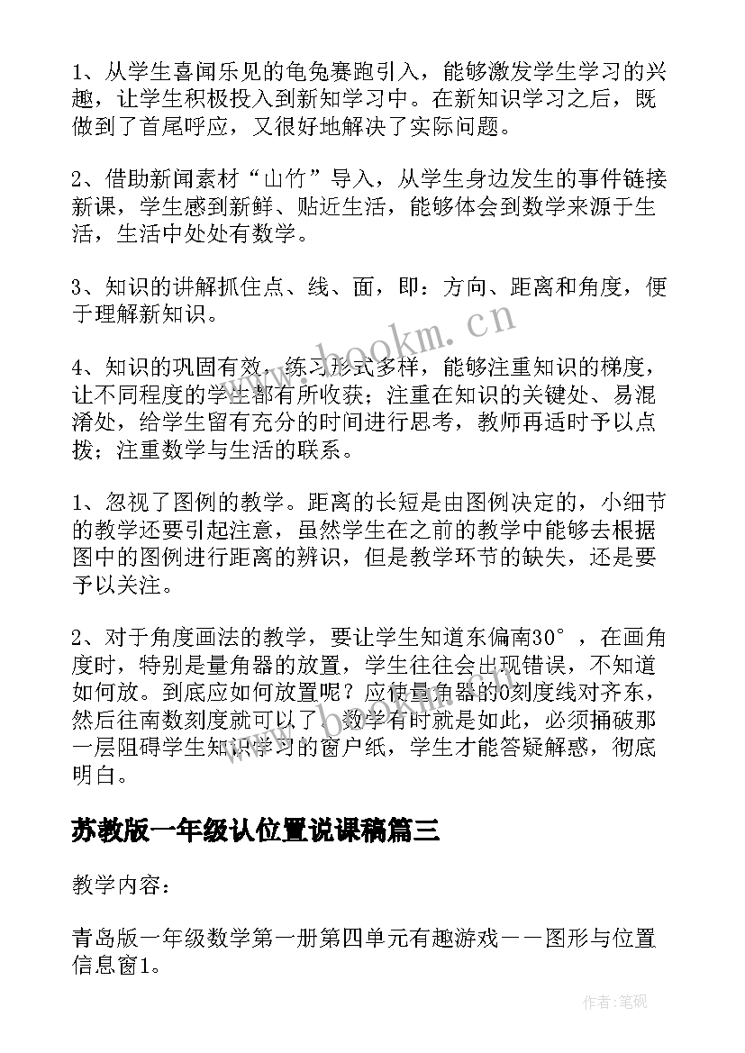 2023年苏教版一年级认位置说课稿(优质8篇)