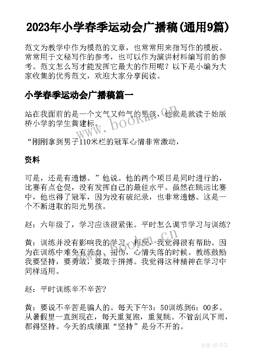 2023年小学春季运动会广播稿(通用9篇)