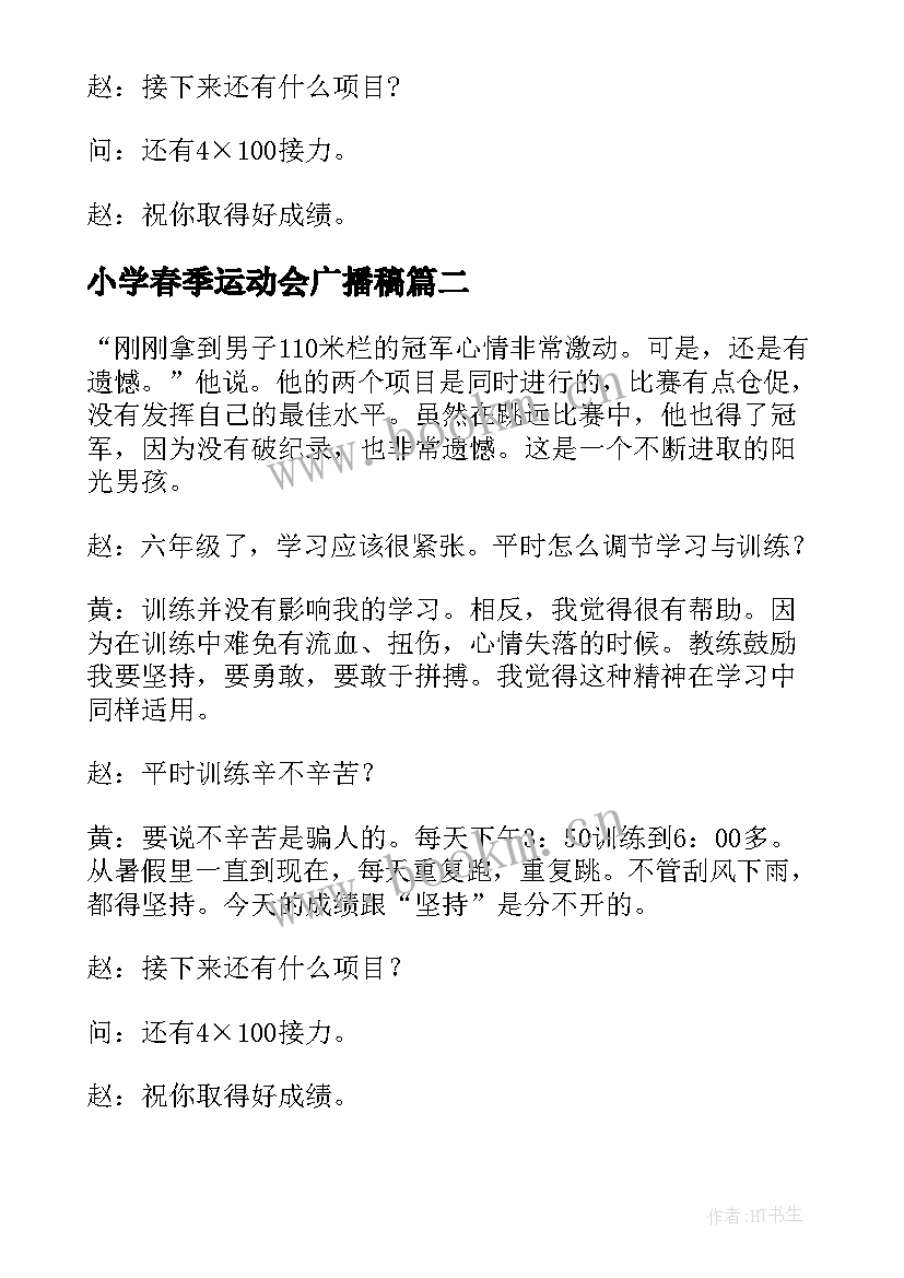 2023年小学春季运动会广播稿(通用9篇)