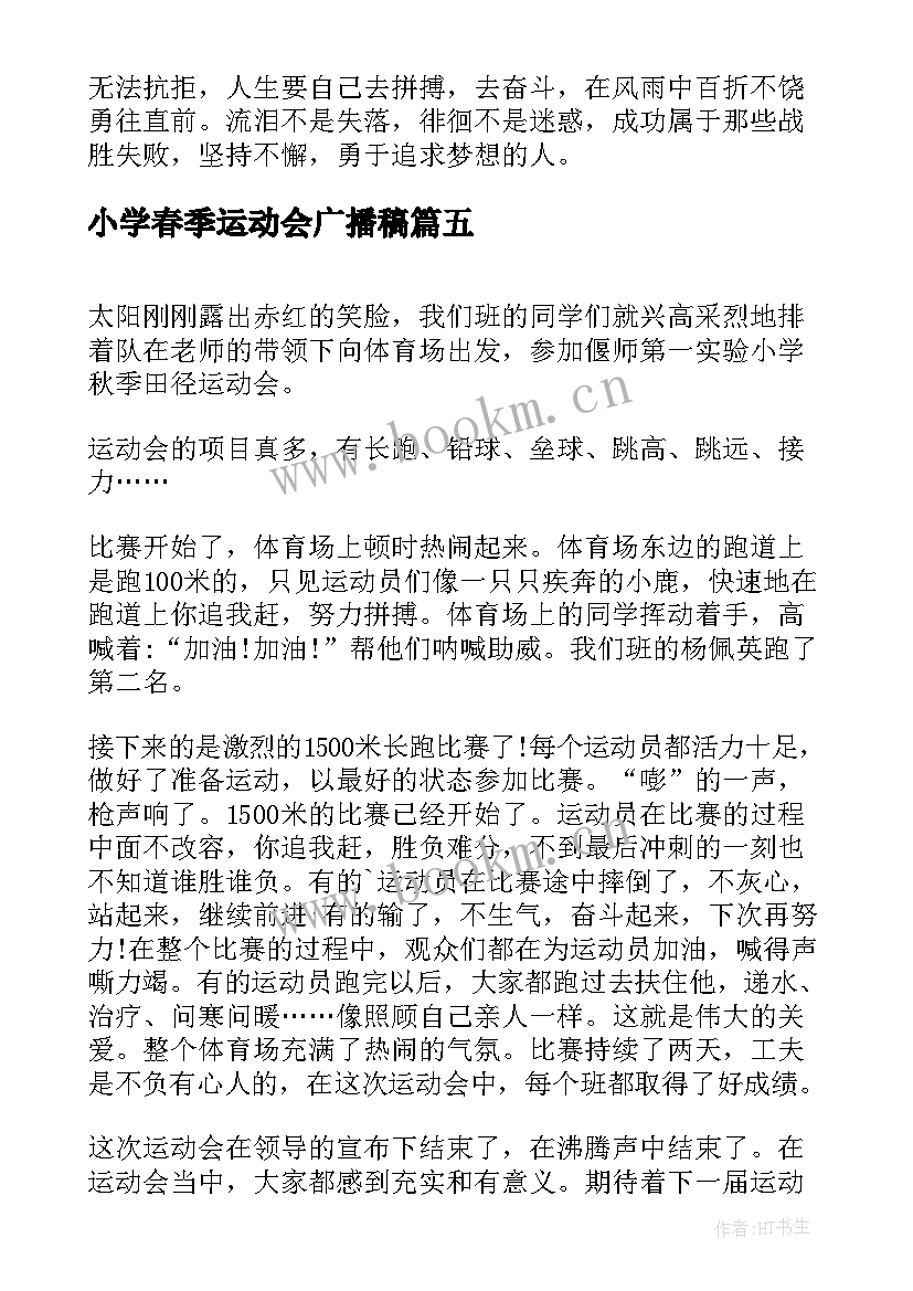 2023年小学春季运动会广播稿(通用9篇)