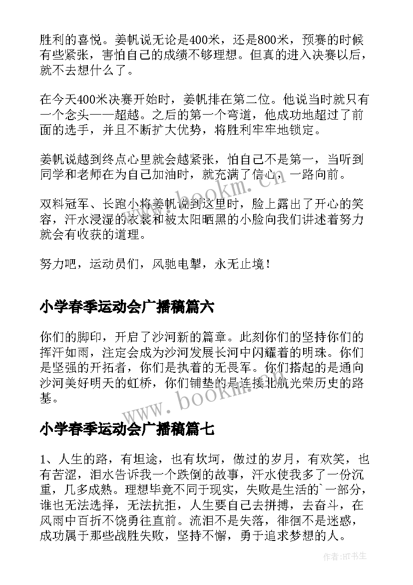 2023年小学春季运动会广播稿(通用9篇)