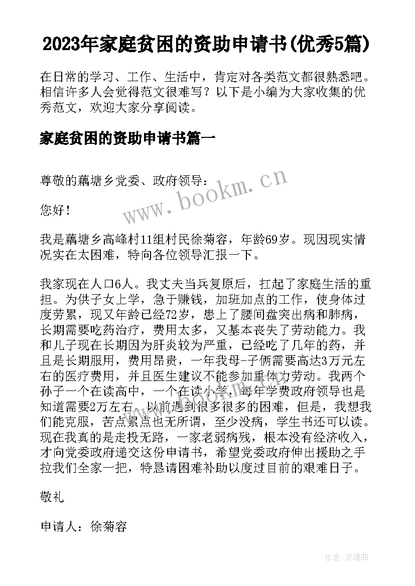 2023年家庭贫困的资助申请书(优秀5篇)