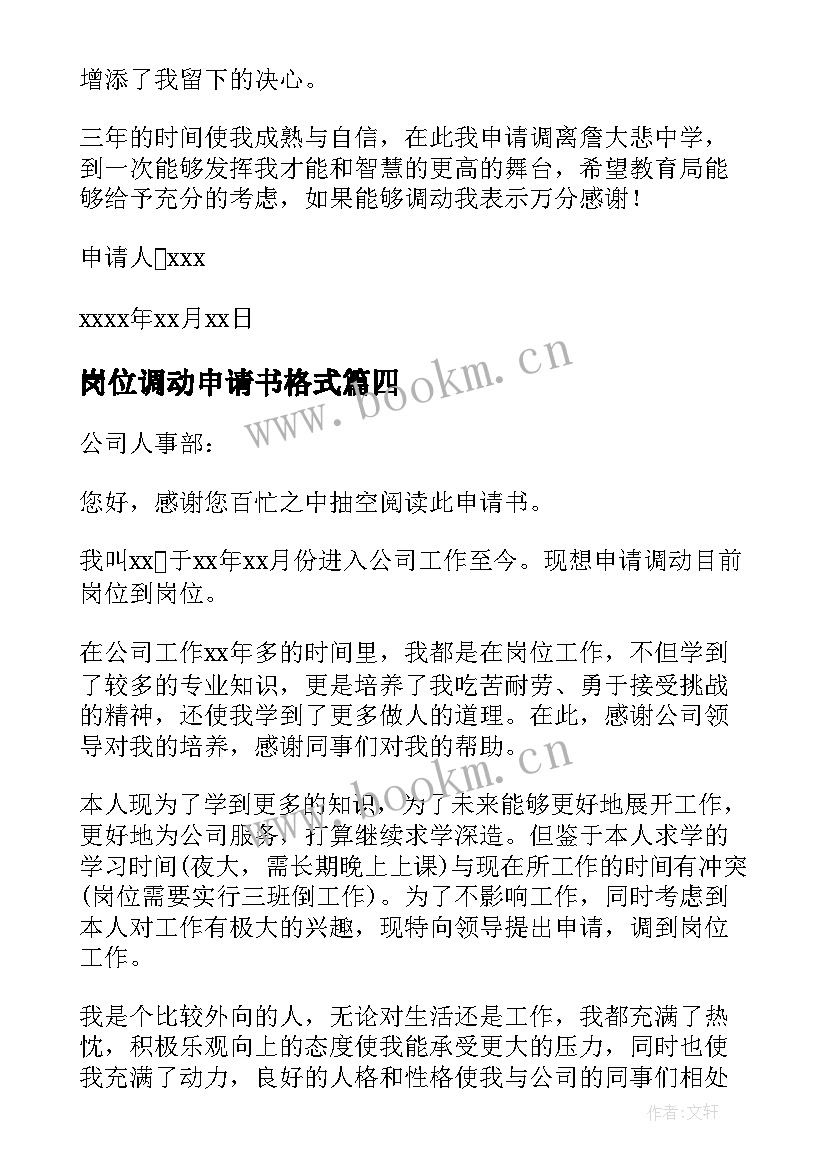 2023年岗位调动申请书格式(优秀6篇)