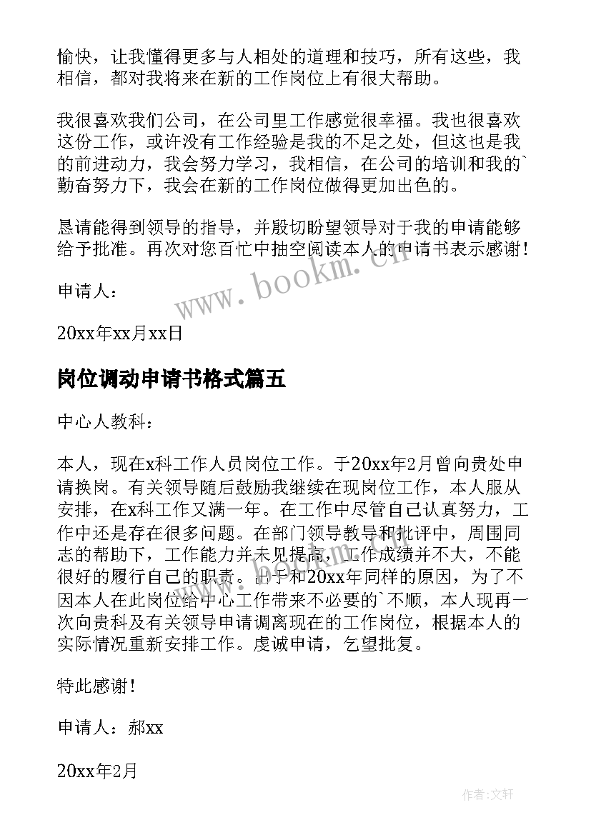 2023年岗位调动申请书格式(优秀6篇)