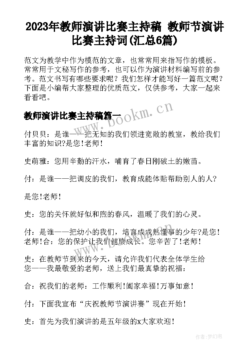 2023年教师演讲比赛主持稿 教师节演讲比赛主持词(汇总6篇)