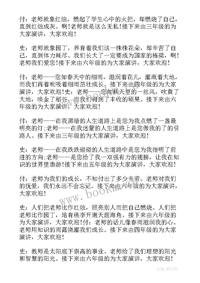 2023年教师演讲比赛主持稿 教师节演讲比赛主持词(汇总6篇)