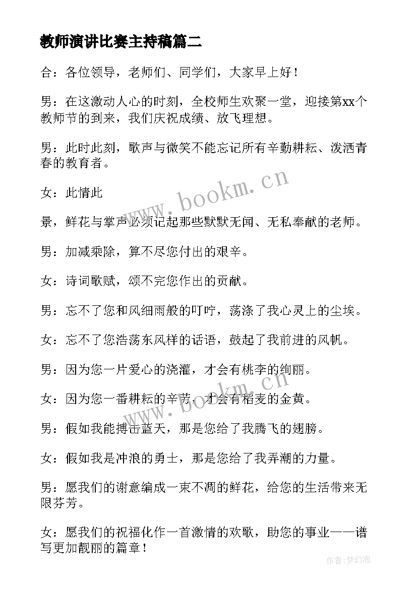 2023年教师演讲比赛主持稿 教师节演讲比赛主持词(汇总6篇)