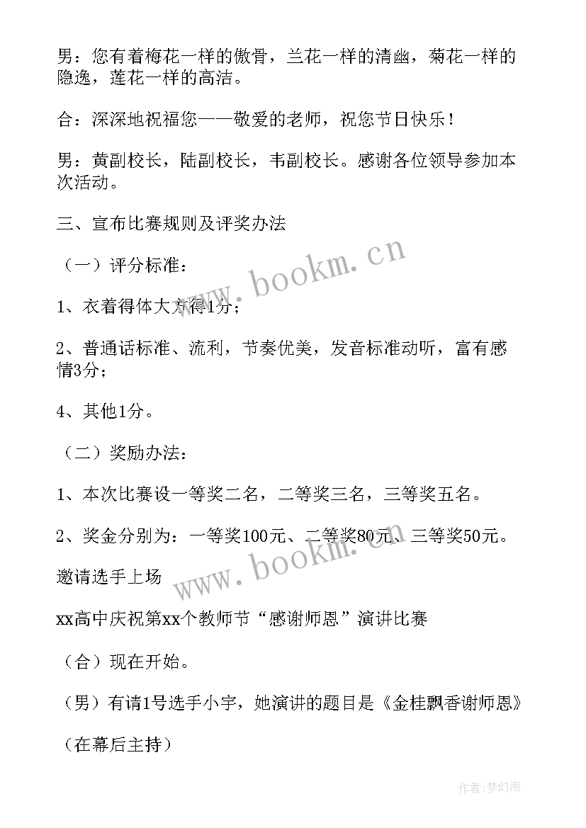 2023年教师演讲比赛主持稿 教师节演讲比赛主持词(汇总6篇)