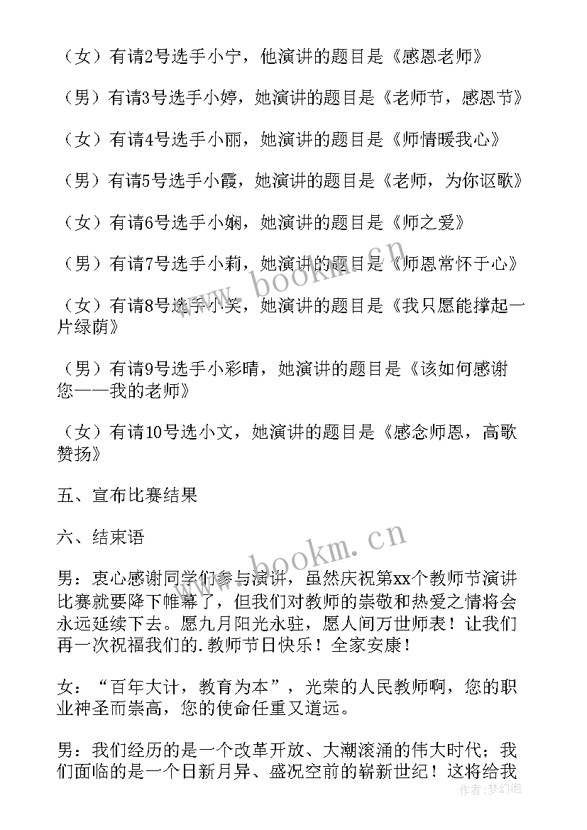 2023年教师演讲比赛主持稿 教师节演讲比赛主持词(汇总6篇)