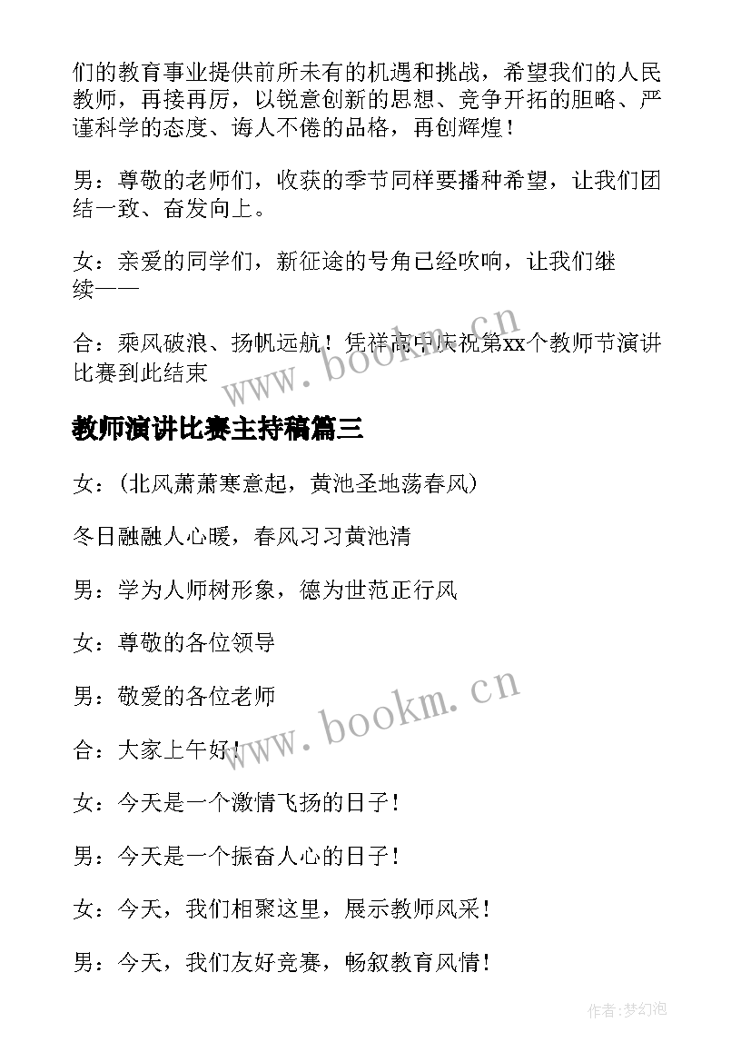 2023年教师演讲比赛主持稿 教师节演讲比赛主持词(汇总6篇)