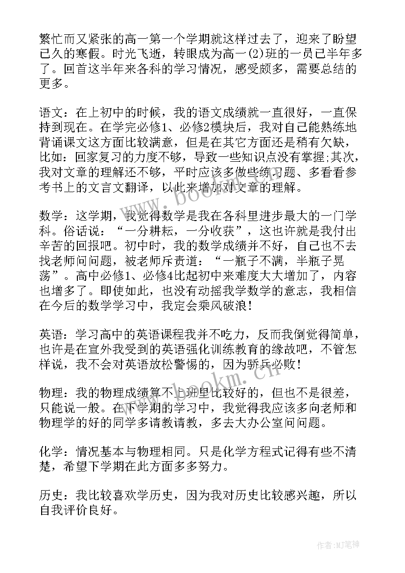 2023年高一期末自我评价或总结(优质5篇)