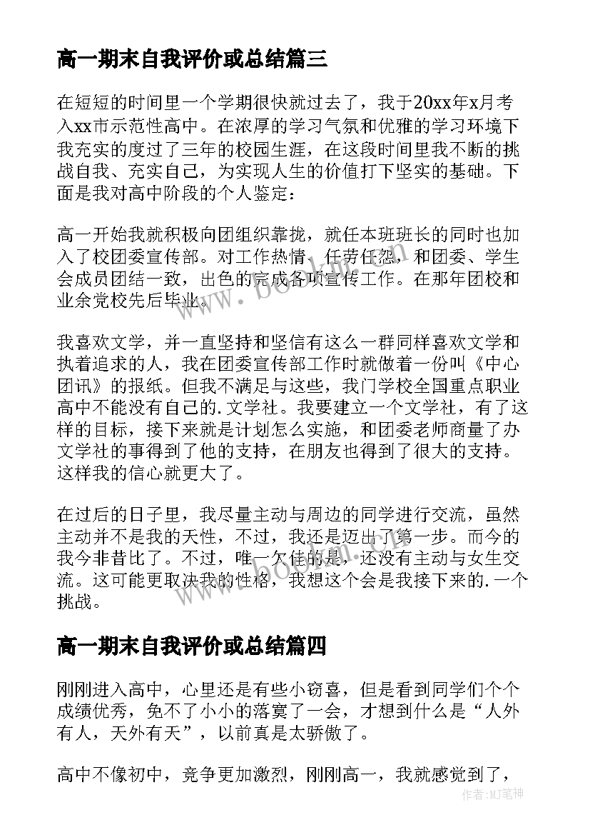 2023年高一期末自我评价或总结(优质5篇)