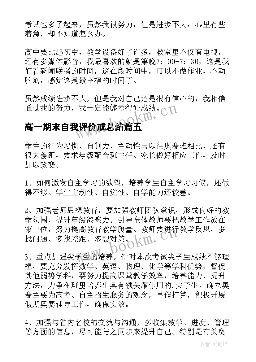 2023年高一期末自我评价或总结(优质5篇)