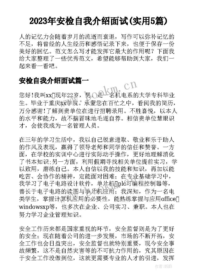 2023年安检自我介绍面试(实用5篇)