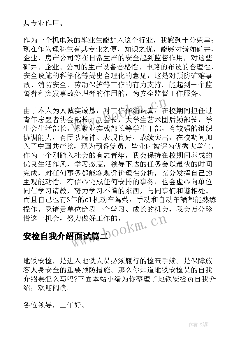 2023年安检自我介绍面试(实用5篇)