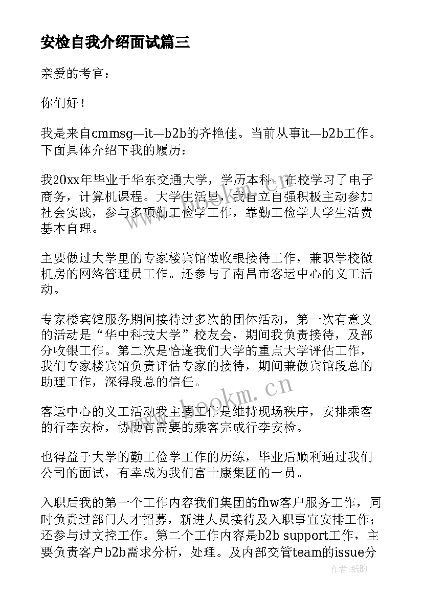 2023年安检自我介绍面试(实用5篇)