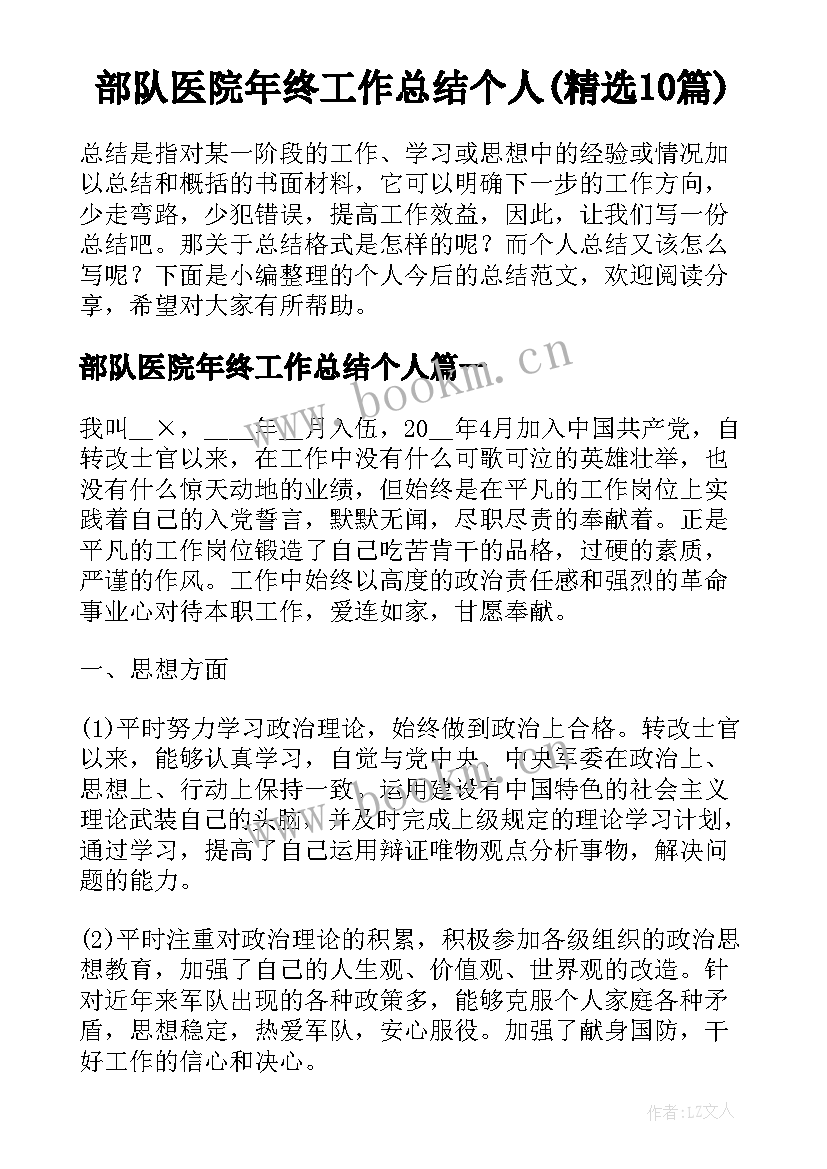 部队医院年终工作总结个人(精选10篇)