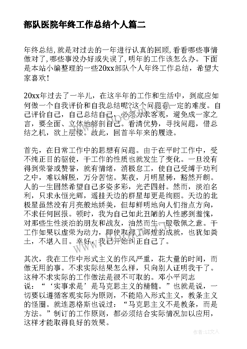 部队医院年终工作总结个人(精选10篇)