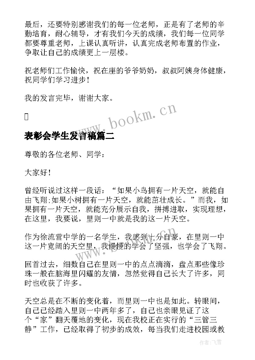 表彰会学生发言稿(大全5篇)