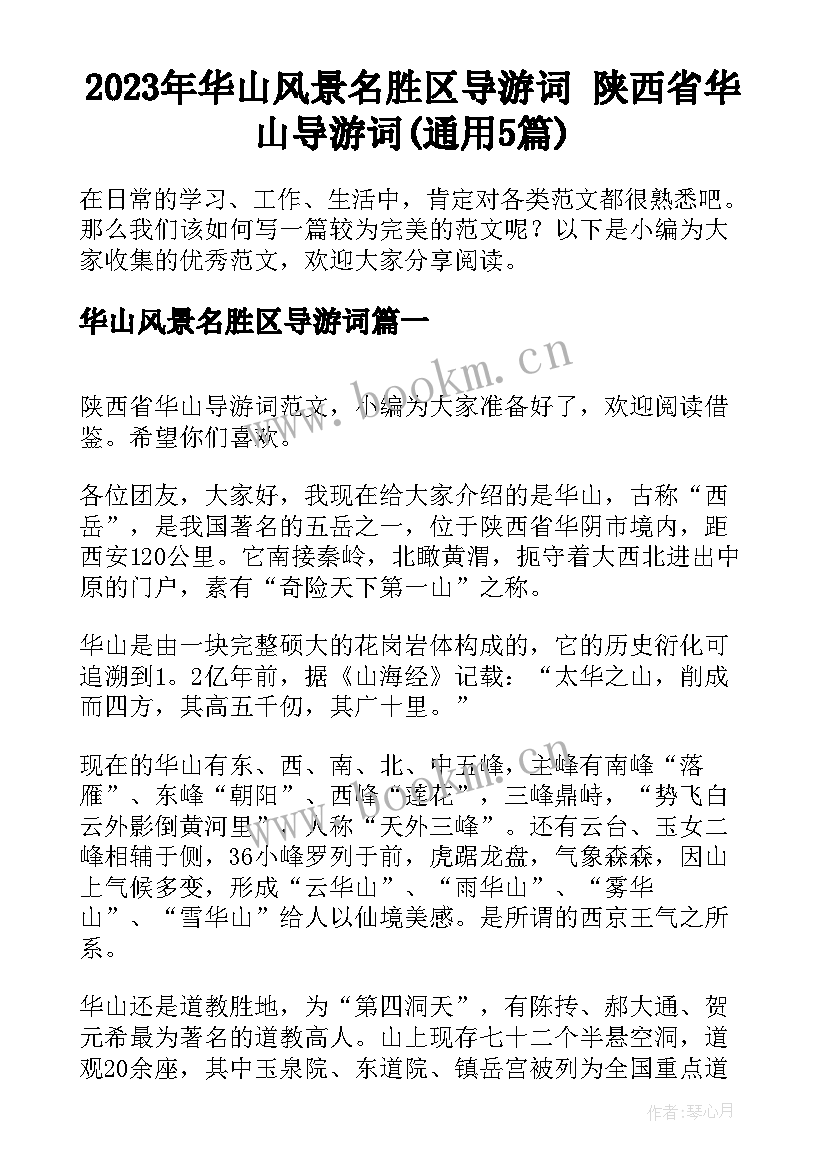 2023年华山风景名胜区导游词 陕西省华山导游词(通用5篇)