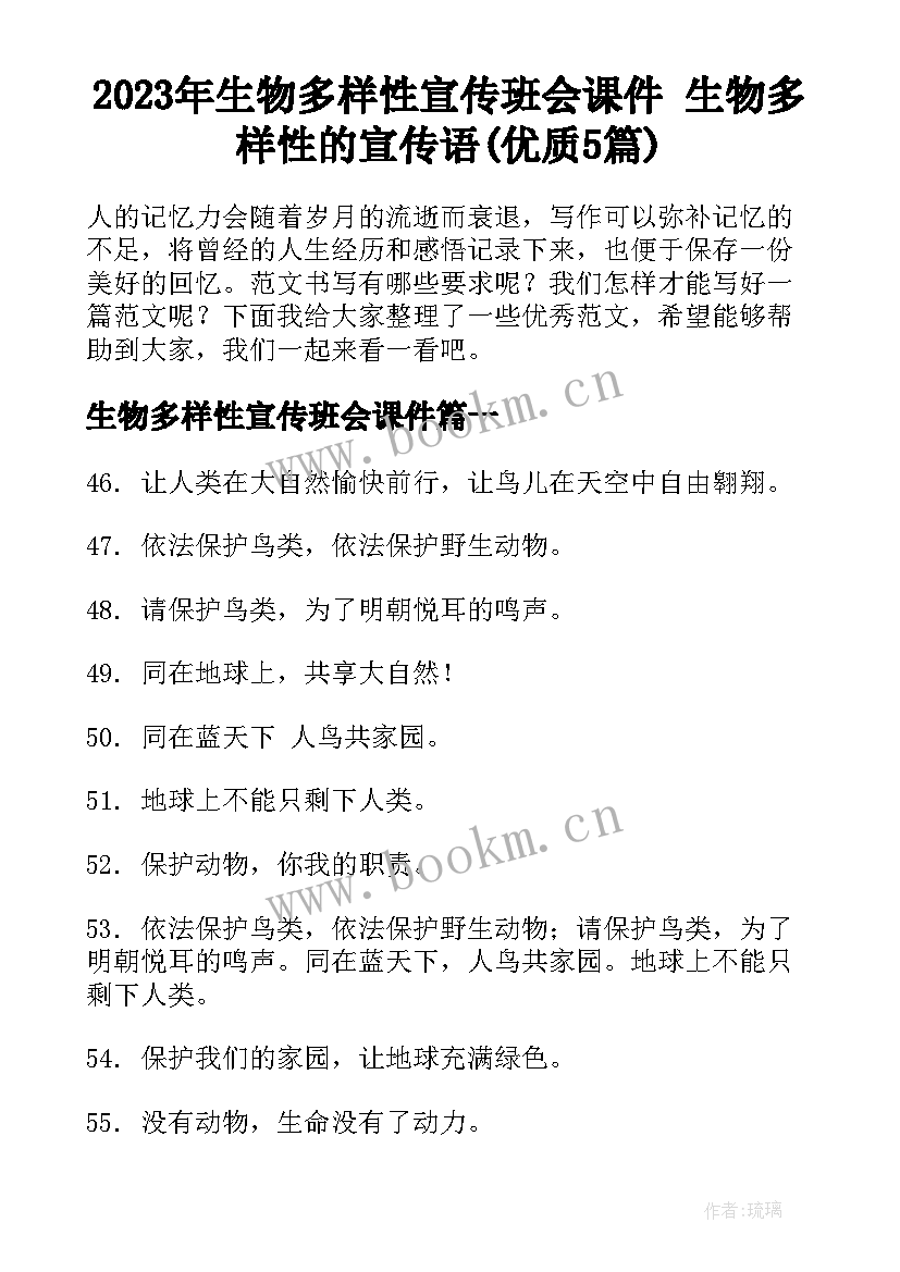 2023年生物多样性宣传班会课件 生物多样性的宣传语(优质5篇)