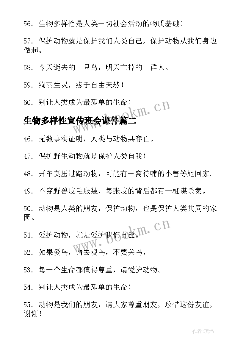 2023年生物多样性宣传班会课件 生物多样性的宣传语(优质5篇)