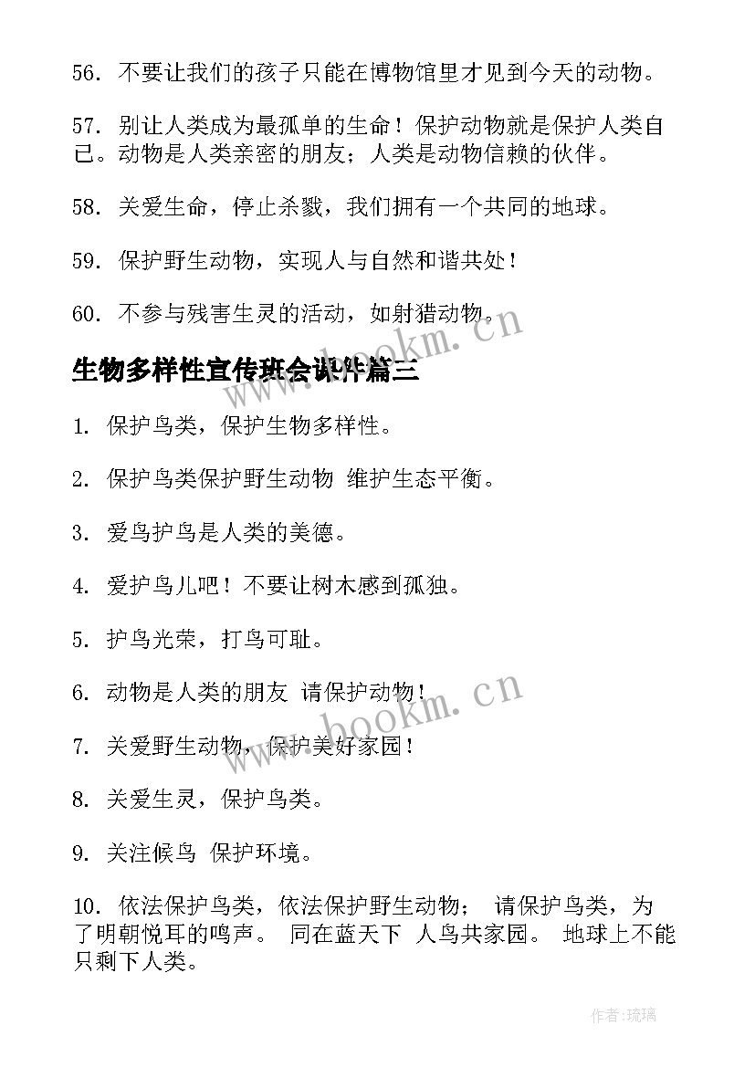 2023年生物多样性宣传班会课件 生物多样性的宣传语(优质5篇)