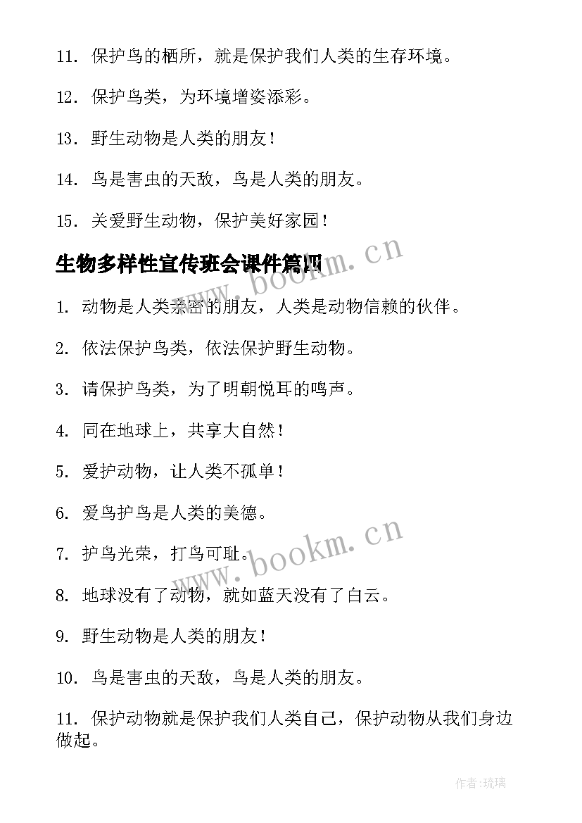 2023年生物多样性宣传班会课件 生物多样性的宣传语(优质5篇)