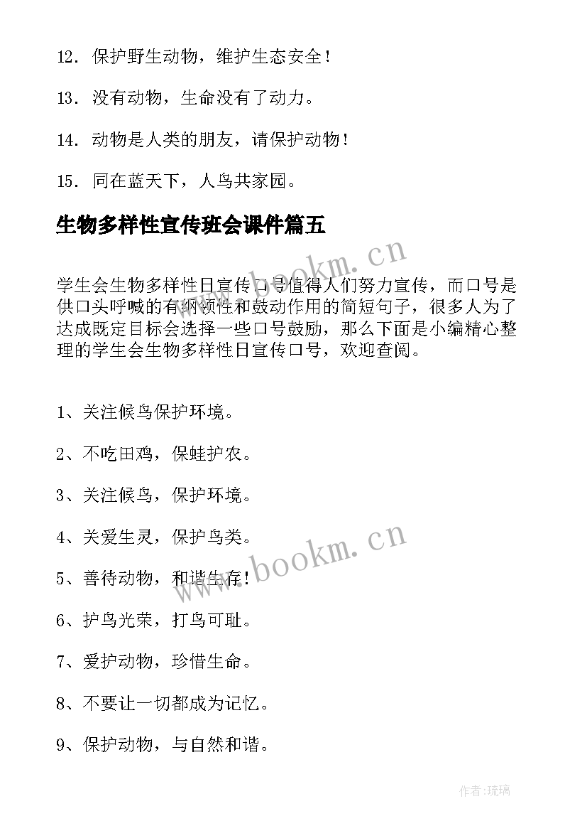 2023年生物多样性宣传班会课件 生物多样性的宣传语(优质5篇)