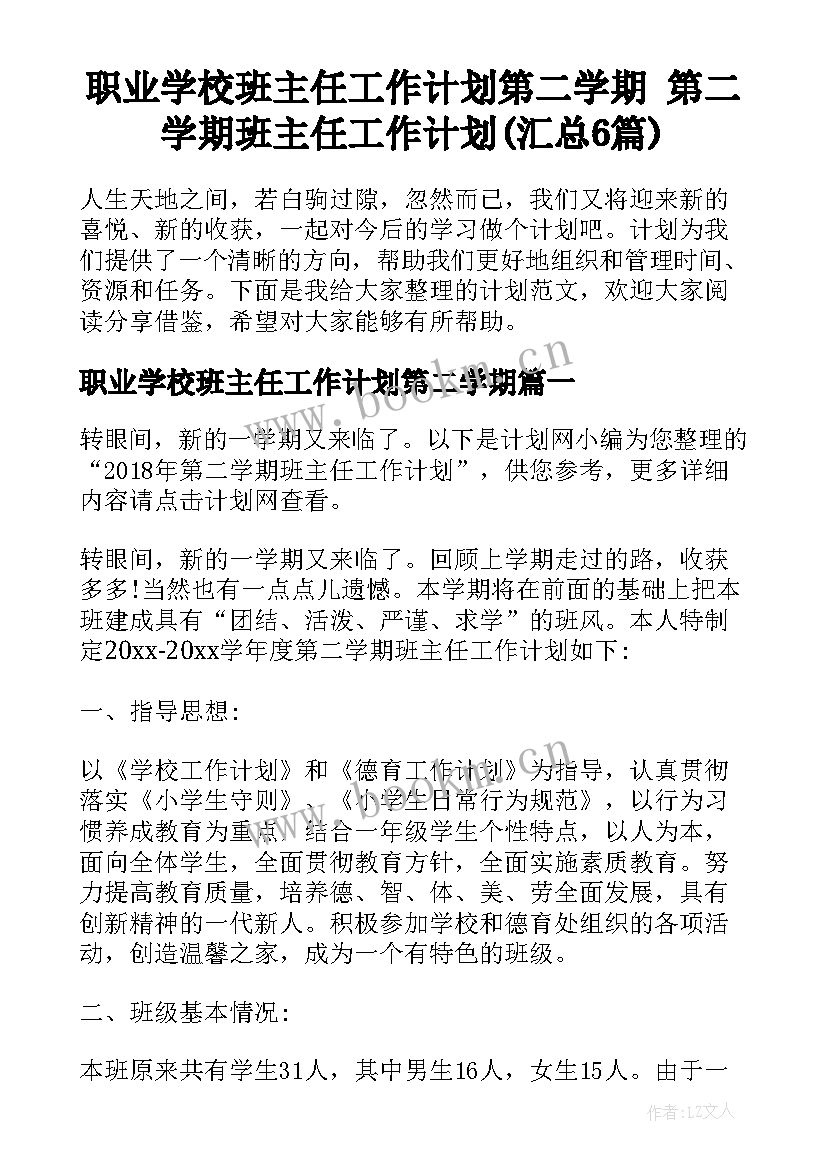 职业学校班主任工作计划第二学期 第二学期班主任工作计划(汇总6篇)