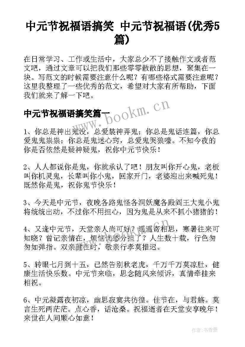 中元节祝福语搞笑 中元节祝福语(优秀5篇)