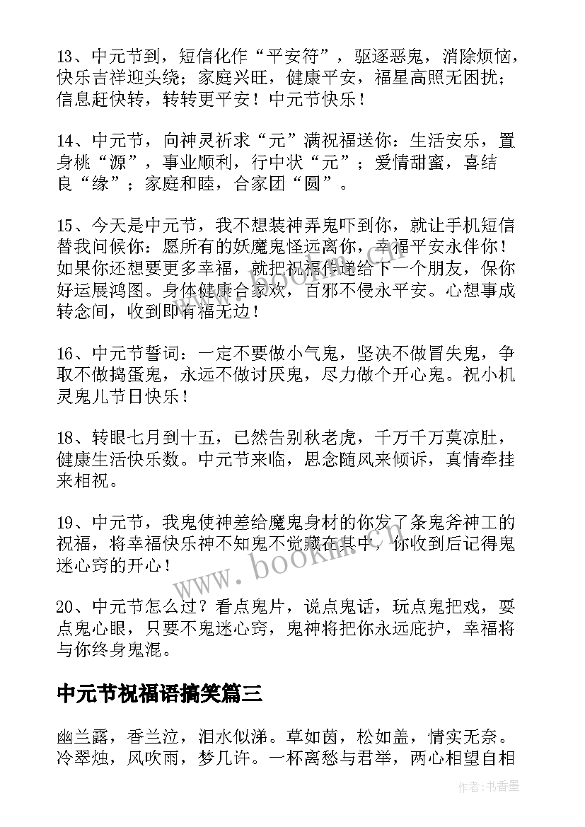 中元节祝福语搞笑 中元节祝福语(优秀5篇)