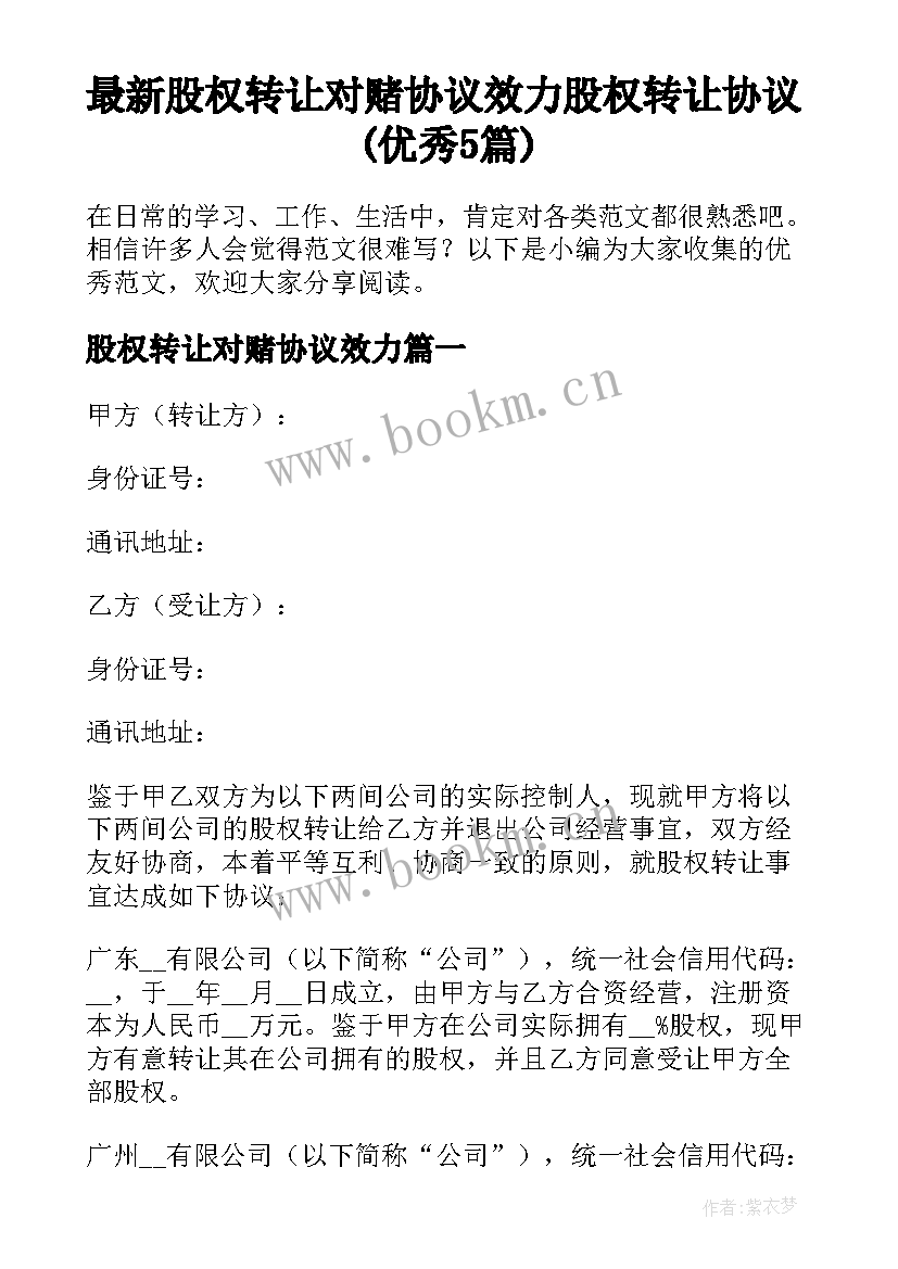 最新股权转让对赌协议效力 股权转让协议(优秀5篇)