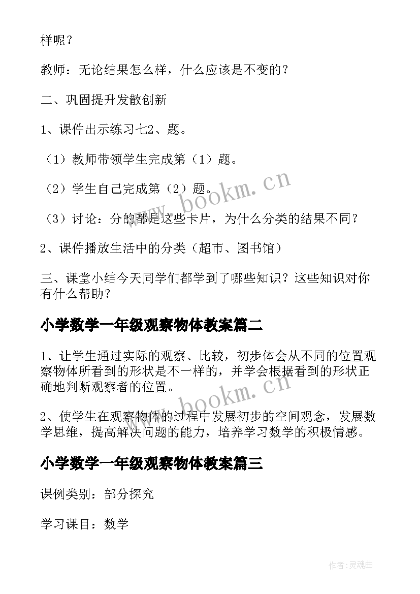 2023年小学数学一年级观察物体教案 一年级数学物体分类教案设计(汇总8篇)