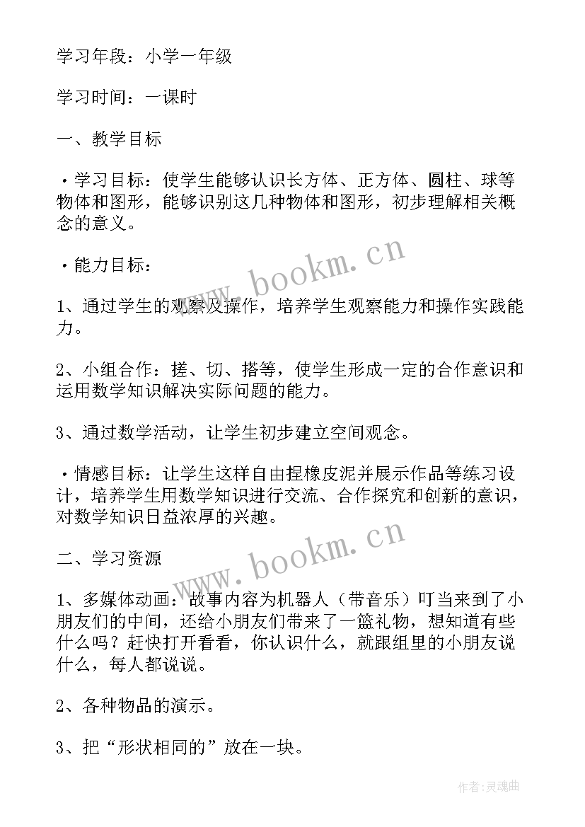 2023年小学数学一年级观察物体教案 一年级数学物体分类教案设计(汇总8篇)