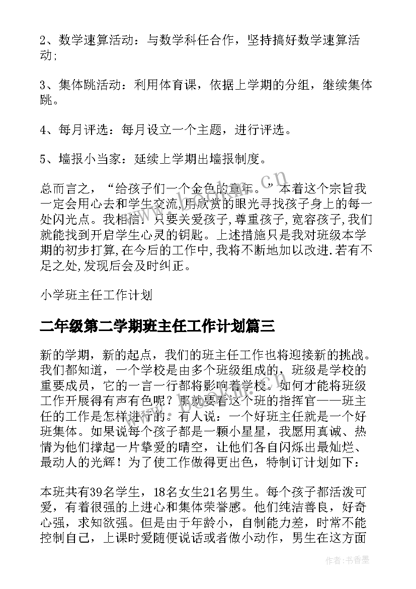 二年级第二学期班主任工作计划 二年级班主任第二学期工作计划(汇总9篇)