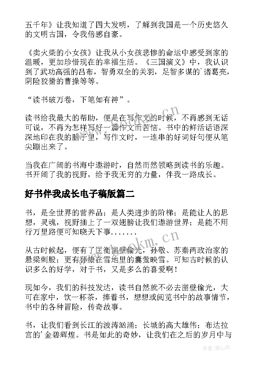 2023年好书伴我成长电子稿版 国旗下讲话好书伴我成长演讲稿(精选8篇)