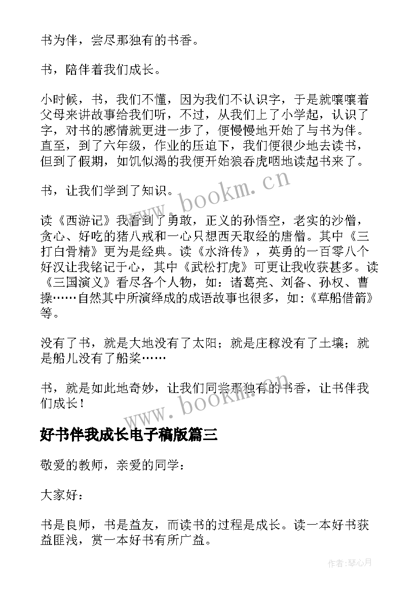 2023年好书伴我成长电子稿版 国旗下讲话好书伴我成长演讲稿(精选8篇)