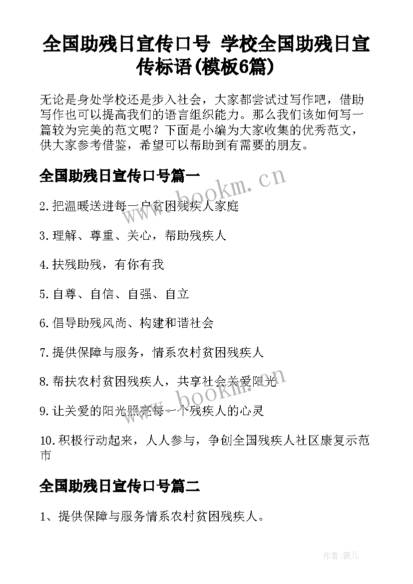 全国助残日宣传口号 学校全国助残日宣传标语(模板6篇)