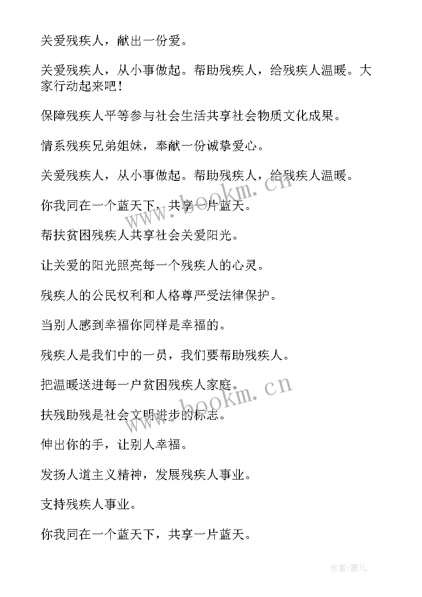 全国助残日宣传口号 学校全国助残日宣传标语(模板6篇)