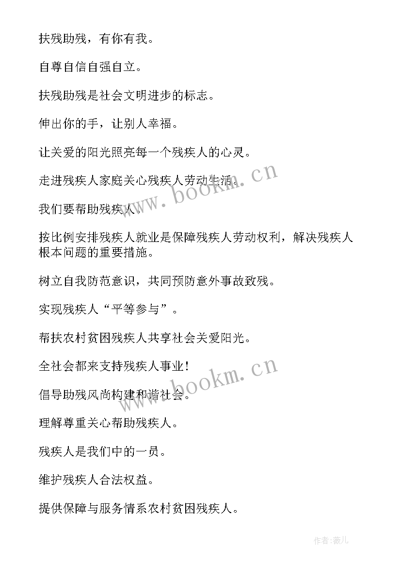 全国助残日宣传口号 学校全国助残日宣传标语(模板6篇)