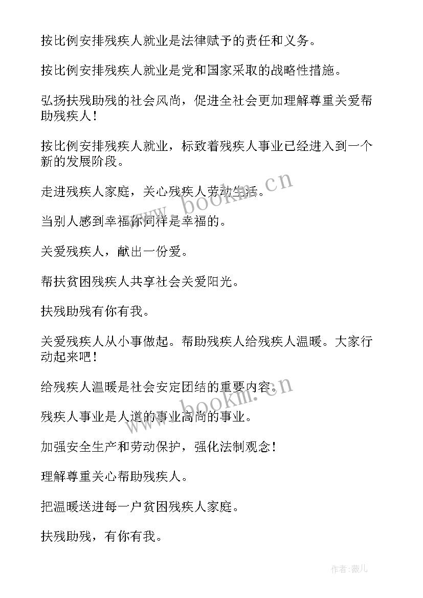 全国助残日宣传口号 学校全国助残日宣传标语(模板6篇)