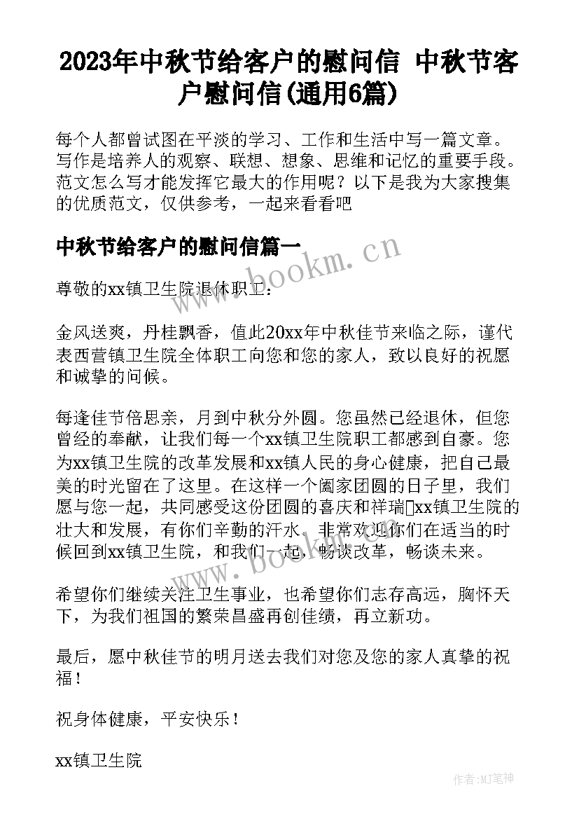 2023年中秋节给客户的慰问信 中秋节客户慰问信(通用6篇)