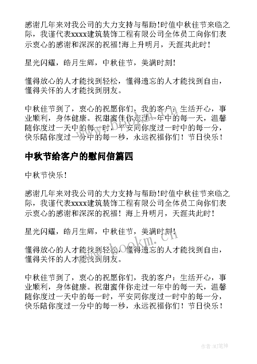 2023年中秋节给客户的慰问信 中秋节客户慰问信(通用6篇)