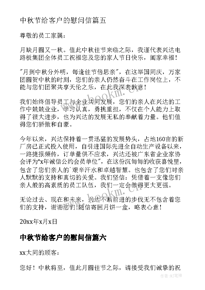 2023年中秋节给客户的慰问信 中秋节客户慰问信(通用6篇)