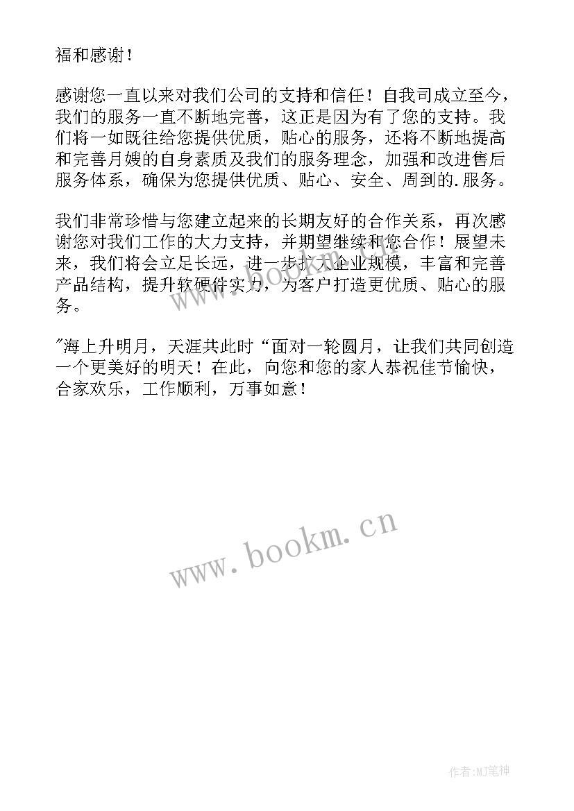 2023年中秋节给客户的慰问信 中秋节客户慰问信(通用6篇)